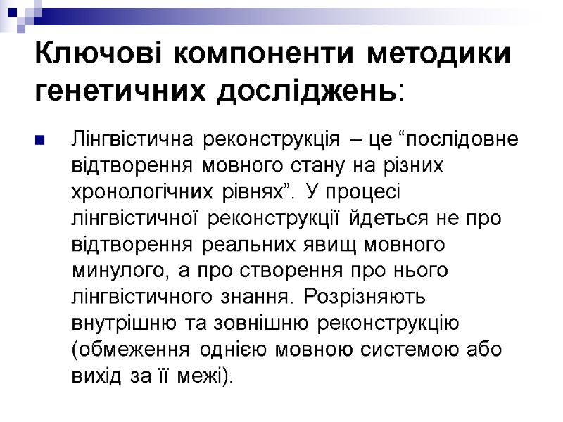 Ключові компоненти методики генетичних досліджень: Лінгвістична реконструкція – це “послідовне відтворення мовного стану на